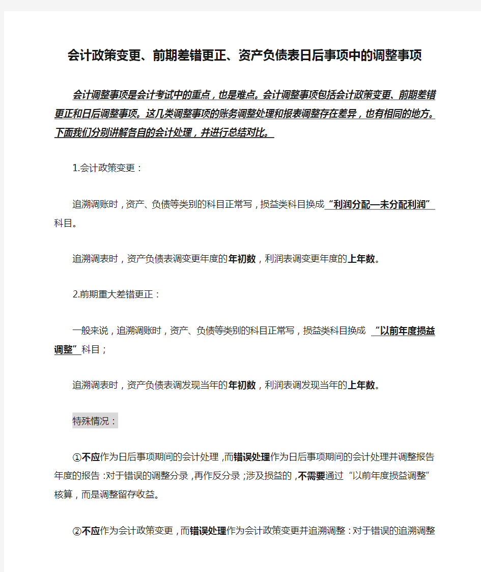 会计政策变更、前期差错更正、资产负债表日后事项中的调整事项