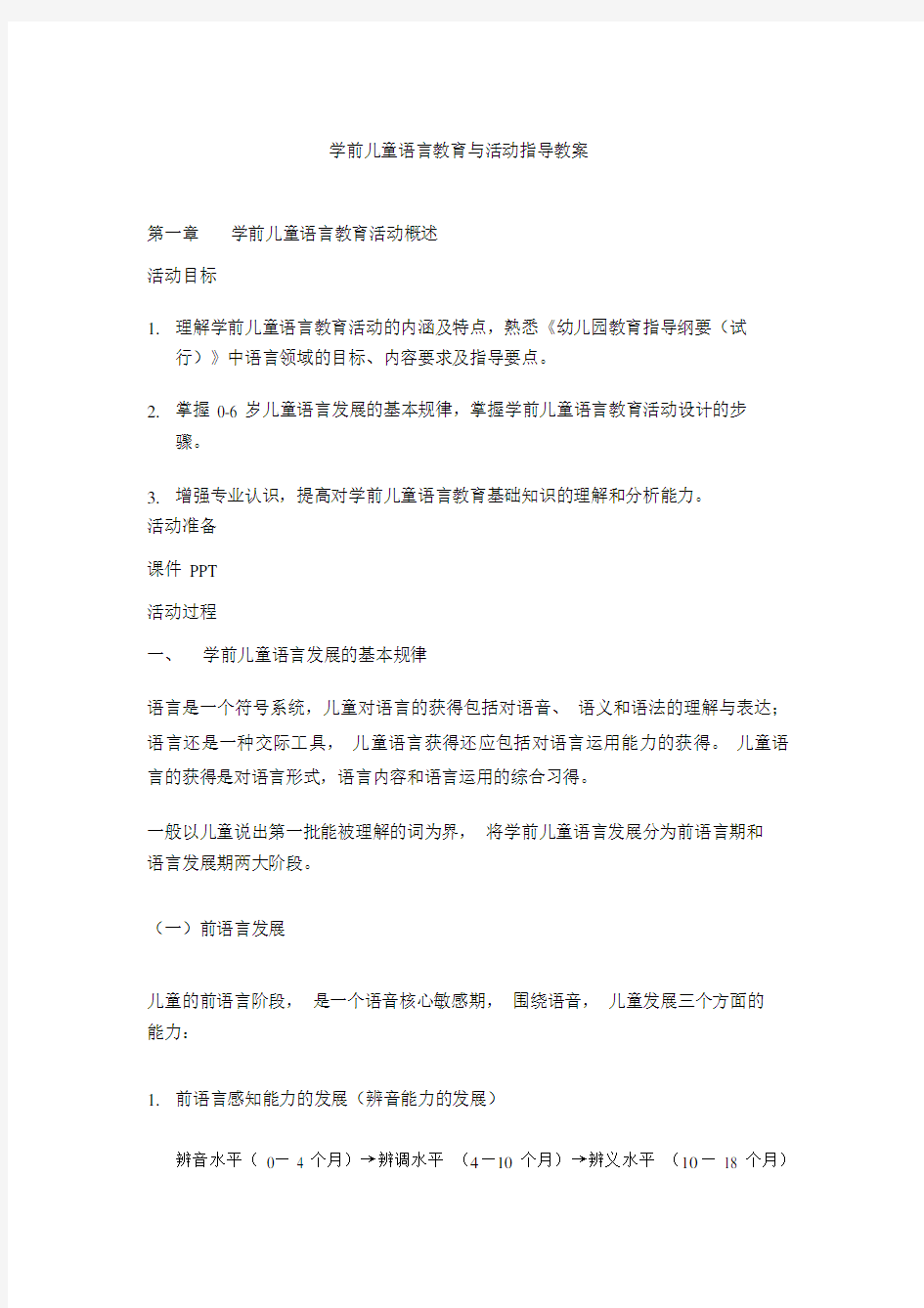 (完整word版)学前儿童语言教育与活动指导教案.docx