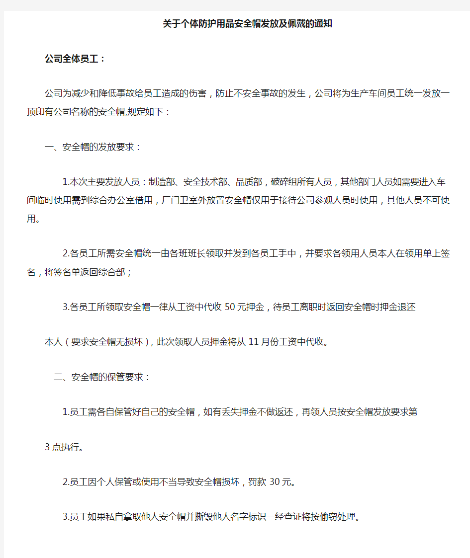 关于人防护用品安全帽的发放及佩戴要求的通知