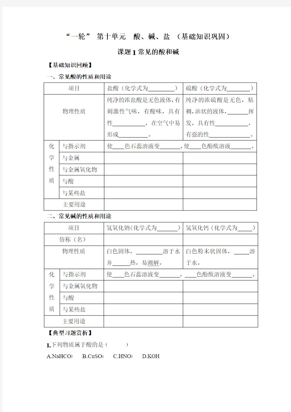 一轮 第十元 酸、碱、盐 (基础知识巩固)