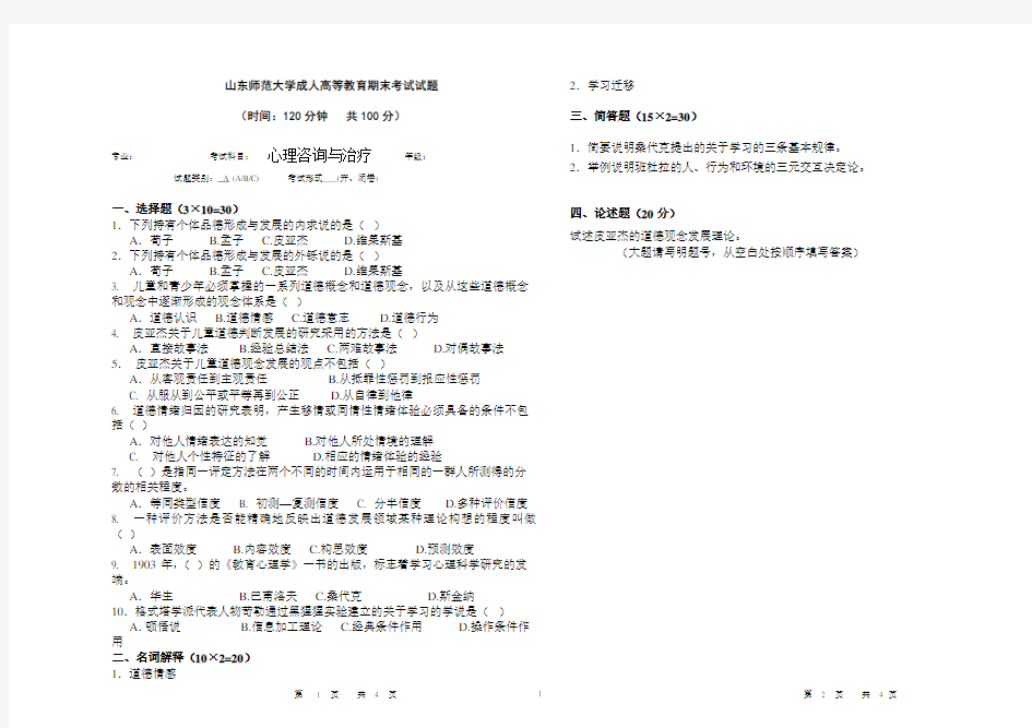 山东师范大学心理咨询与治疗试卷期末考试试卷及参考答案