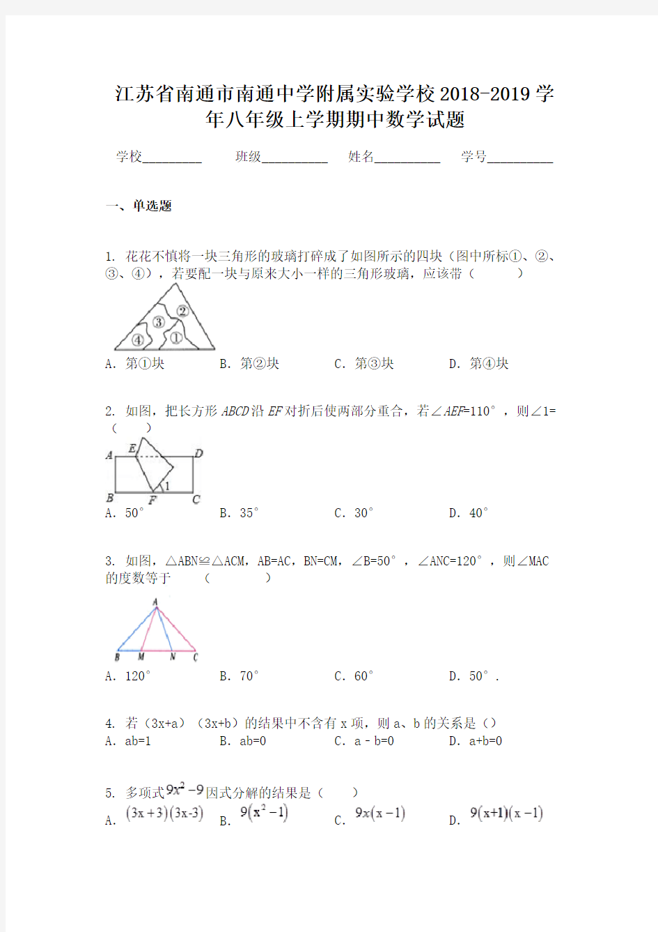 江苏省南通市南通中学附属实验学校2018-2019学年八年级上学期期中数学试题