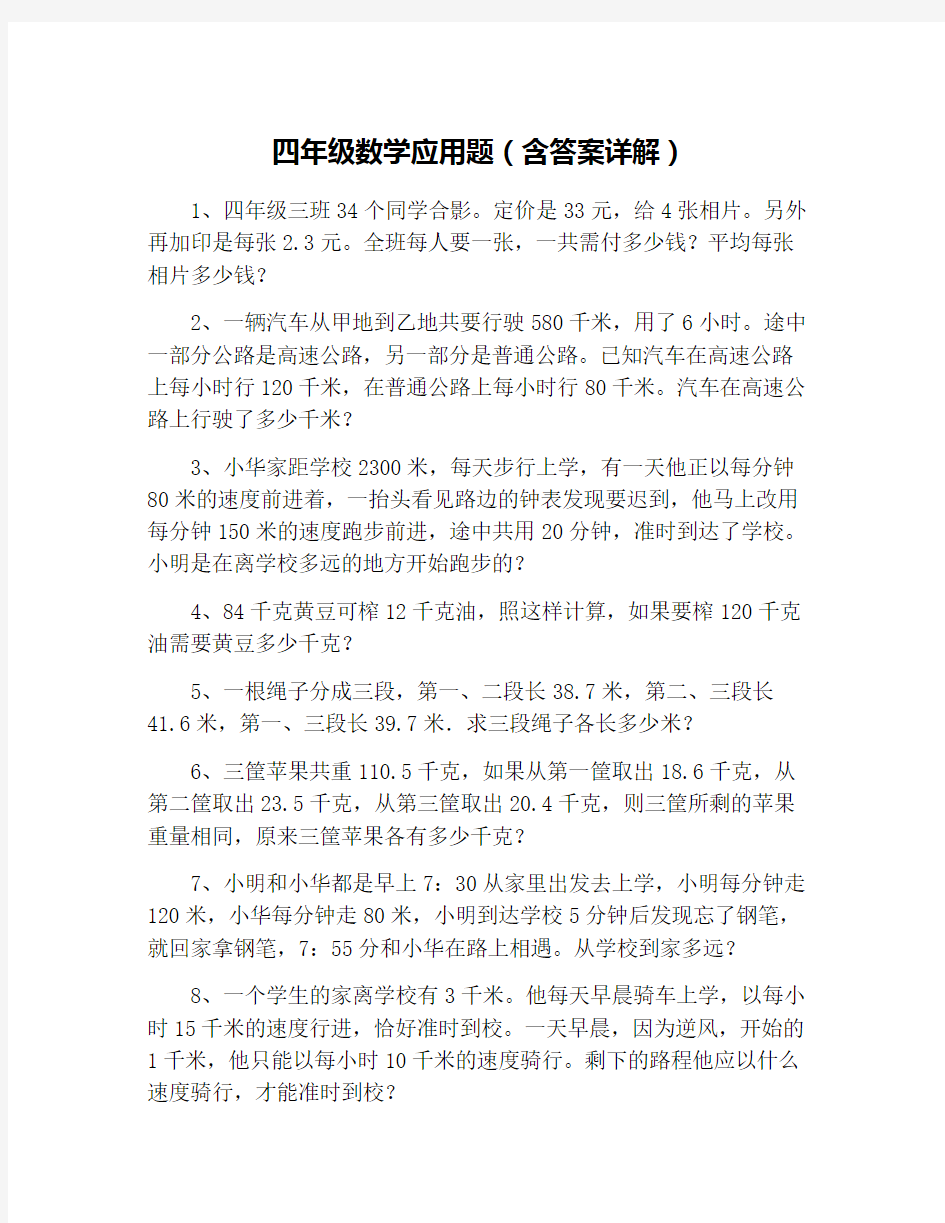 四年级数学应用题(含答案详解)