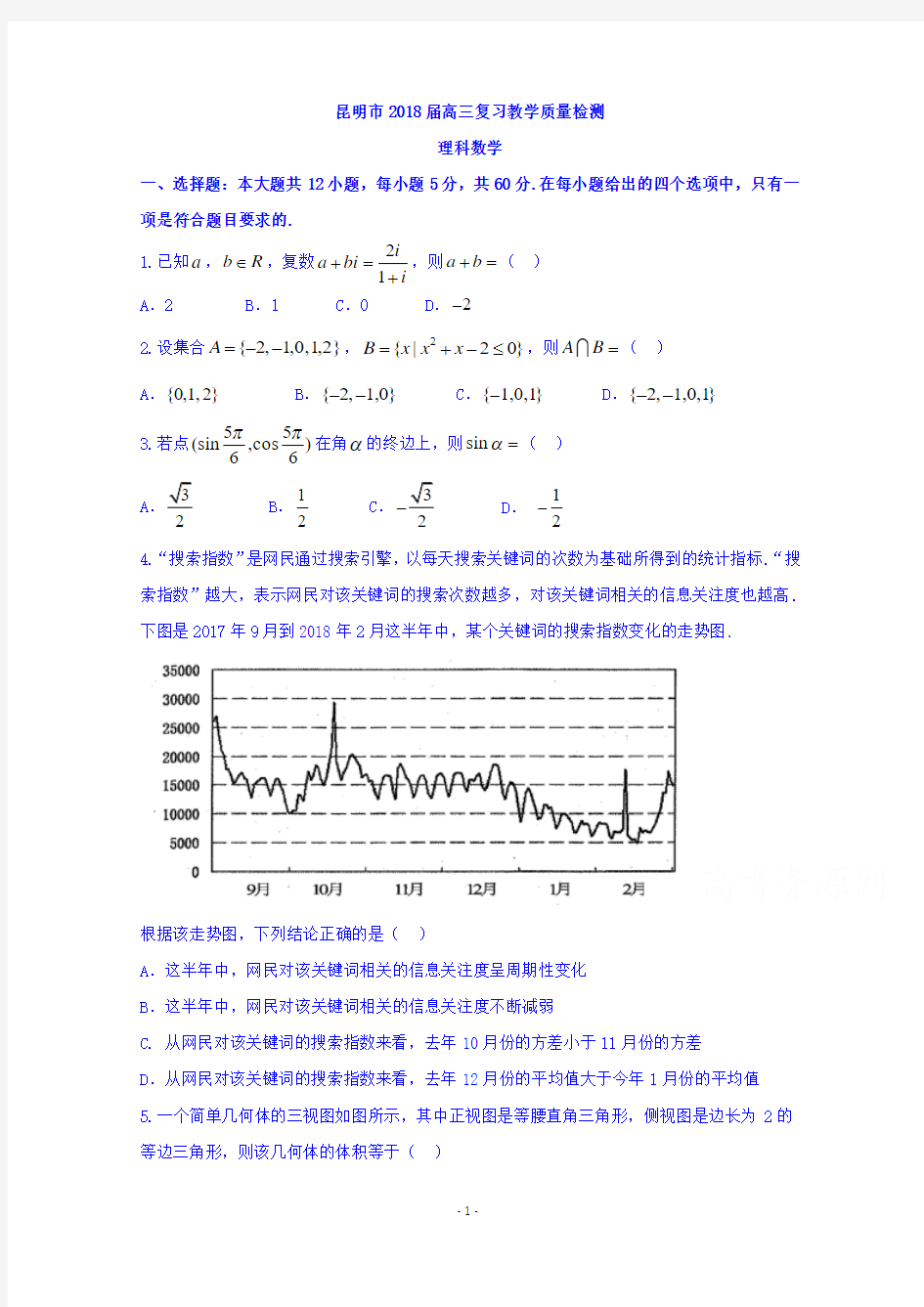 云南省昆明市2018届高三教学质量检查(二统)数学(理)试题及答案解析