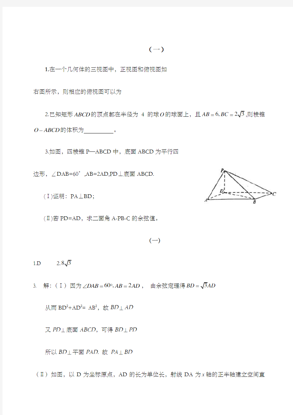 历年全国理科数学高考试题立体几何部分含答案