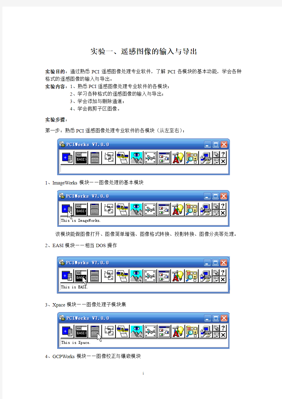遥感图像处理实验指导书(PCI)1