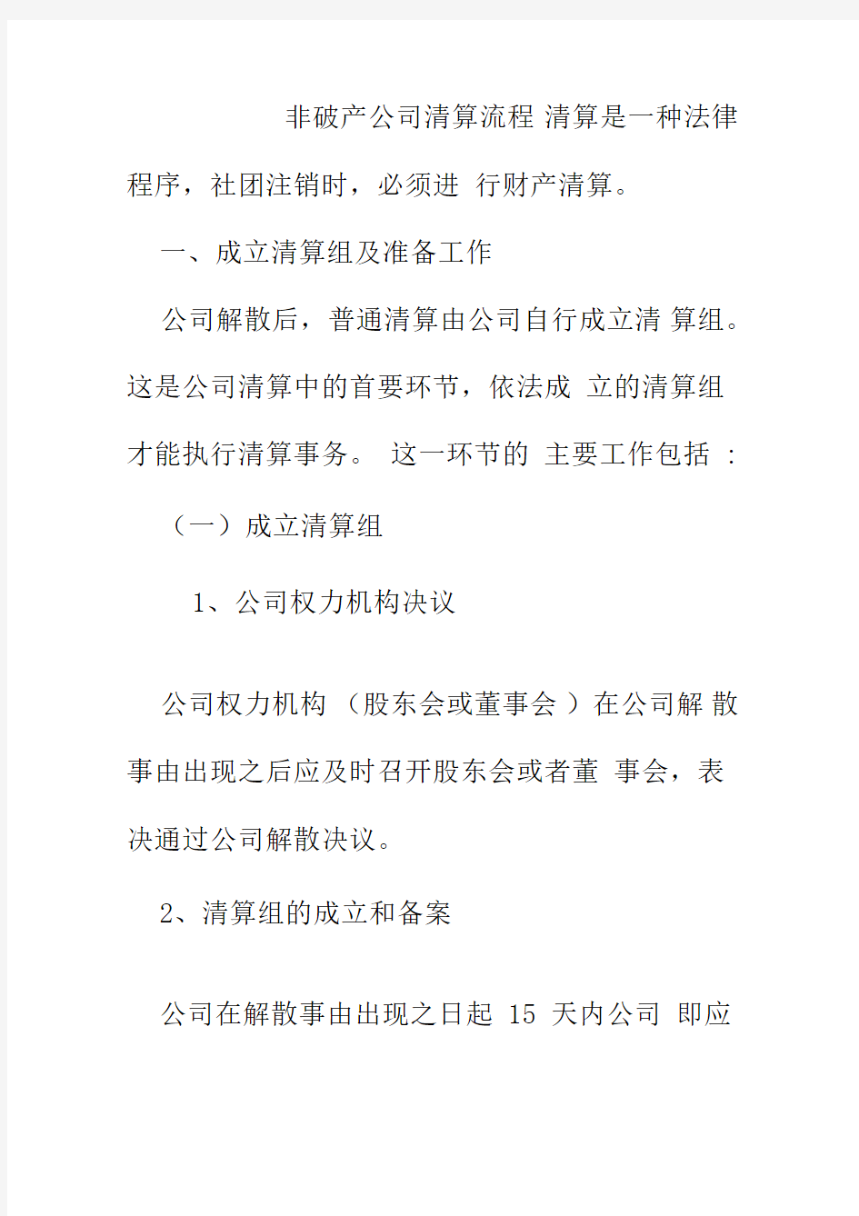 非破产公司清算流程破产清算程序