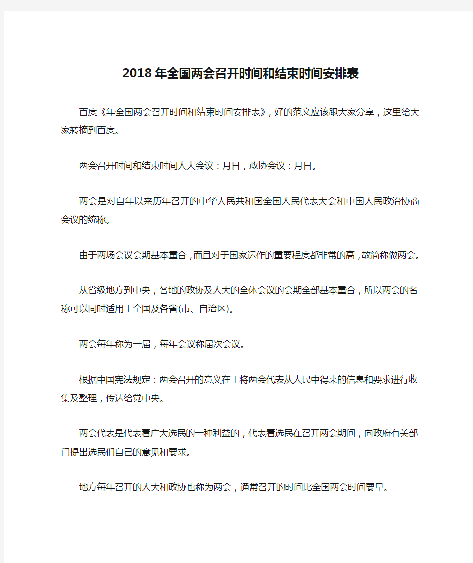 2018年全国两会召开时间和结束时间安排表