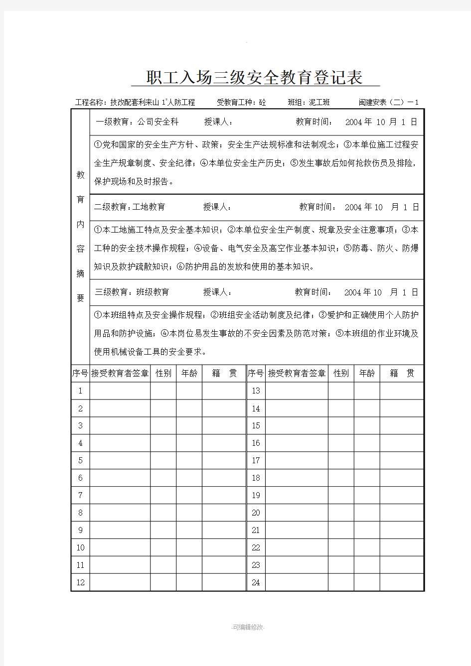 三级安全教育及安全技术交底