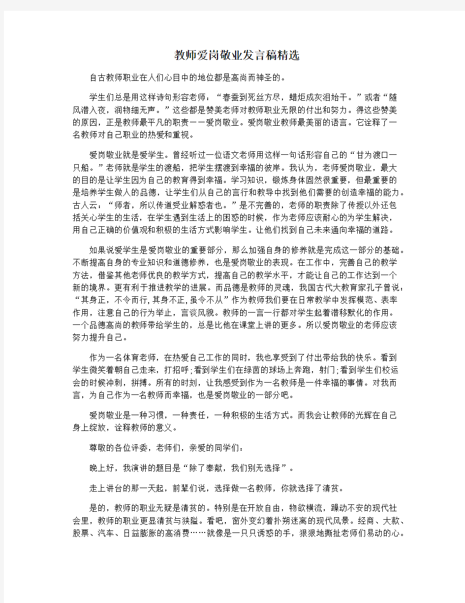 教师爱岗敬业发言稿精选