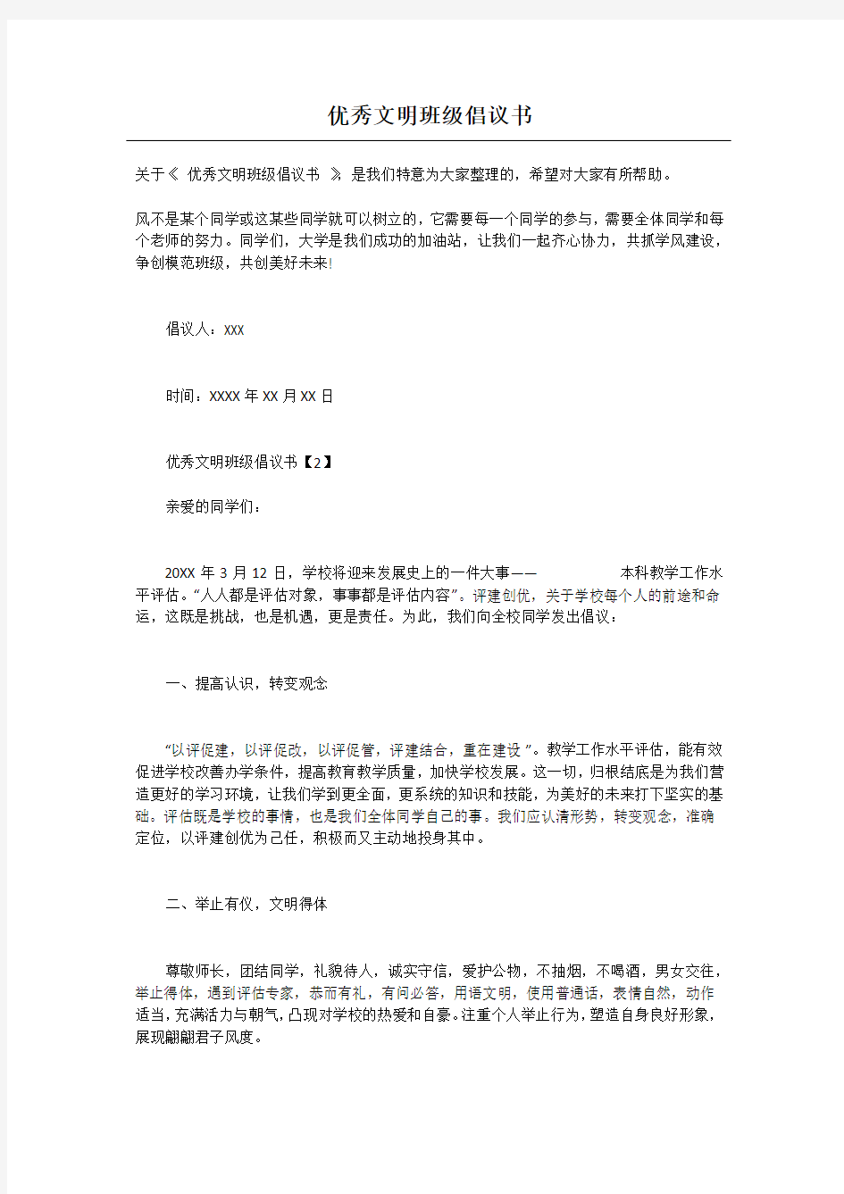 优秀文明班级倡议书