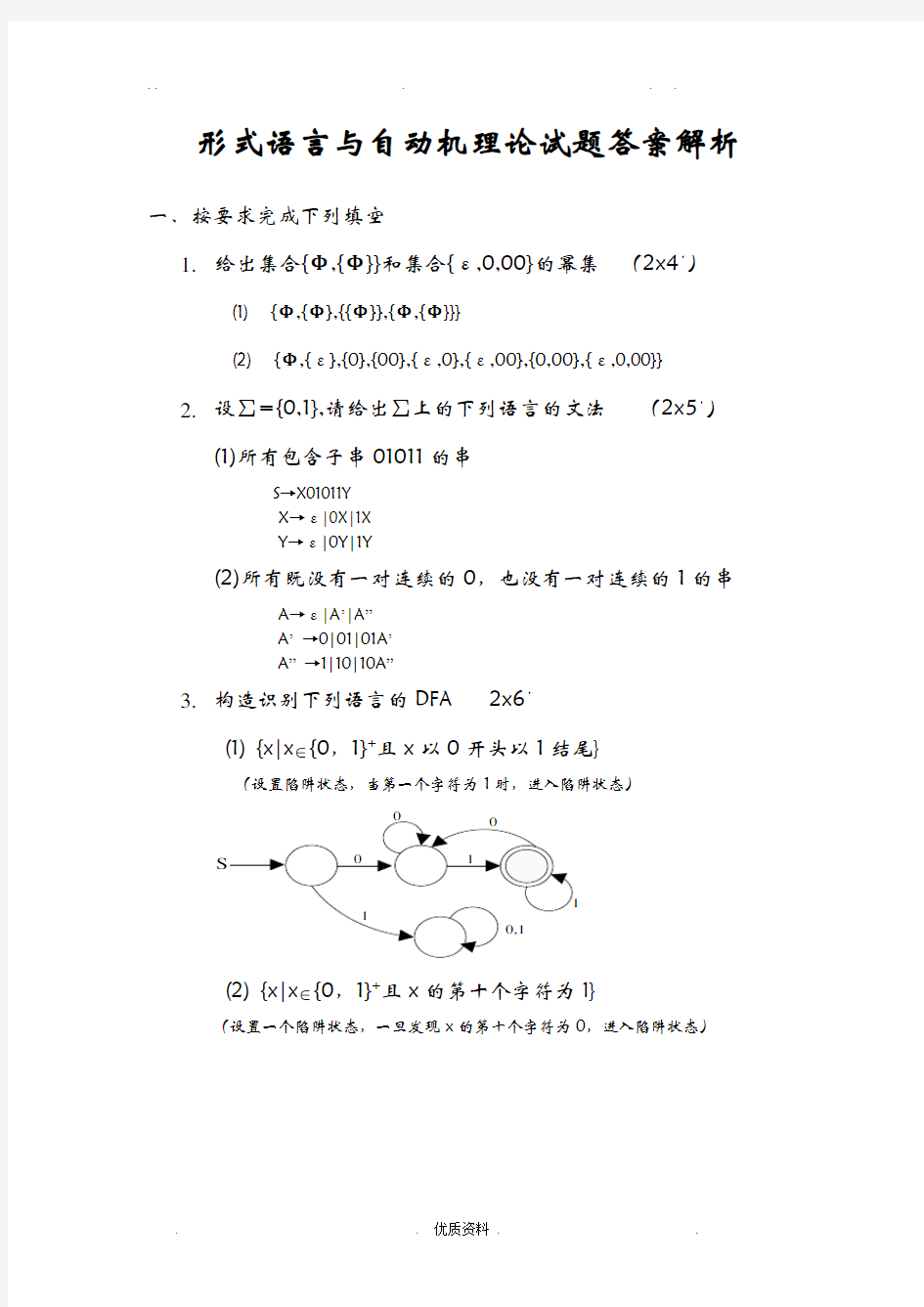 形式语言与自动机理论试题答案解析