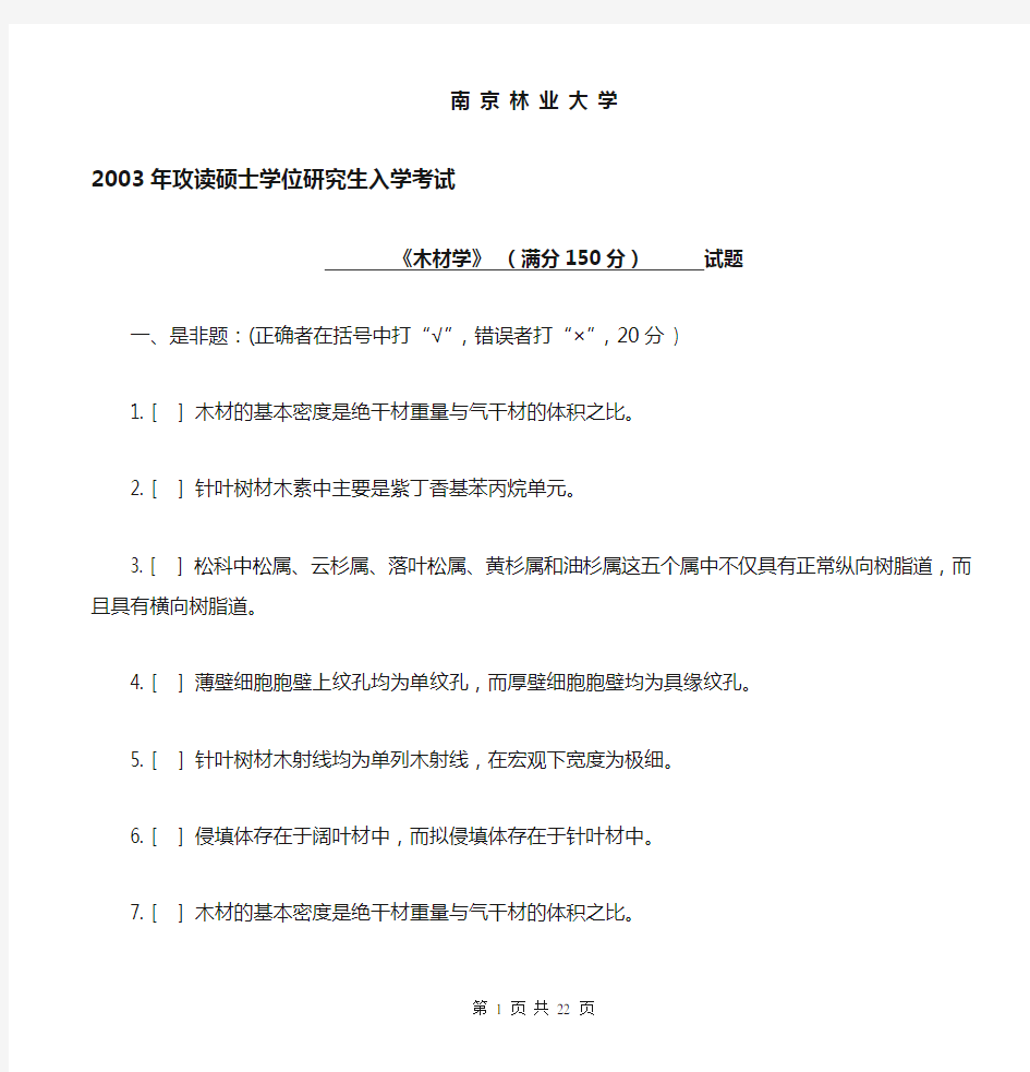 2003年南京林业大学木材学附答案1
