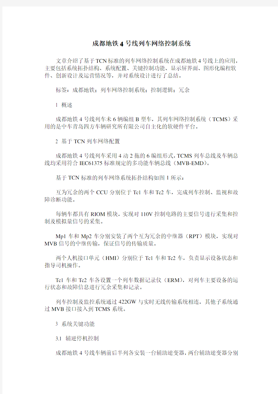 成都地铁4号线列车网络控制系统