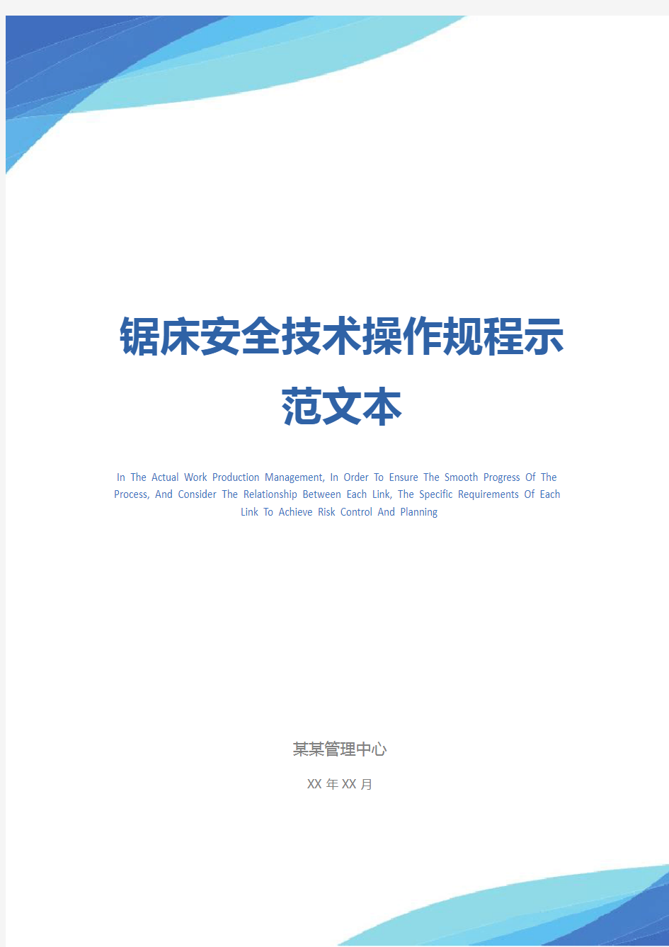 锯床安全技术操作规程示范文本