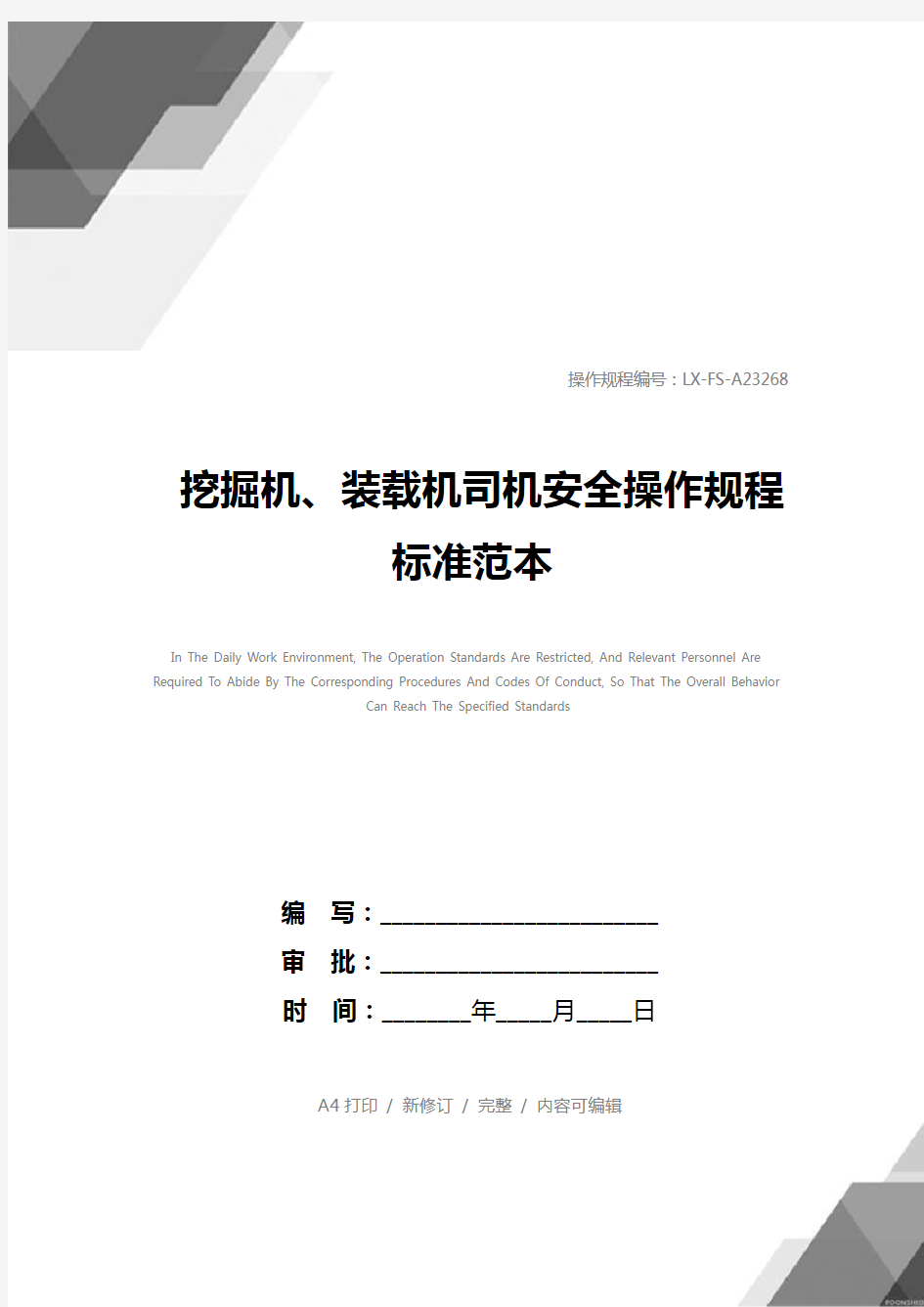 挖掘机、装载机司机安全操作规程标准范本