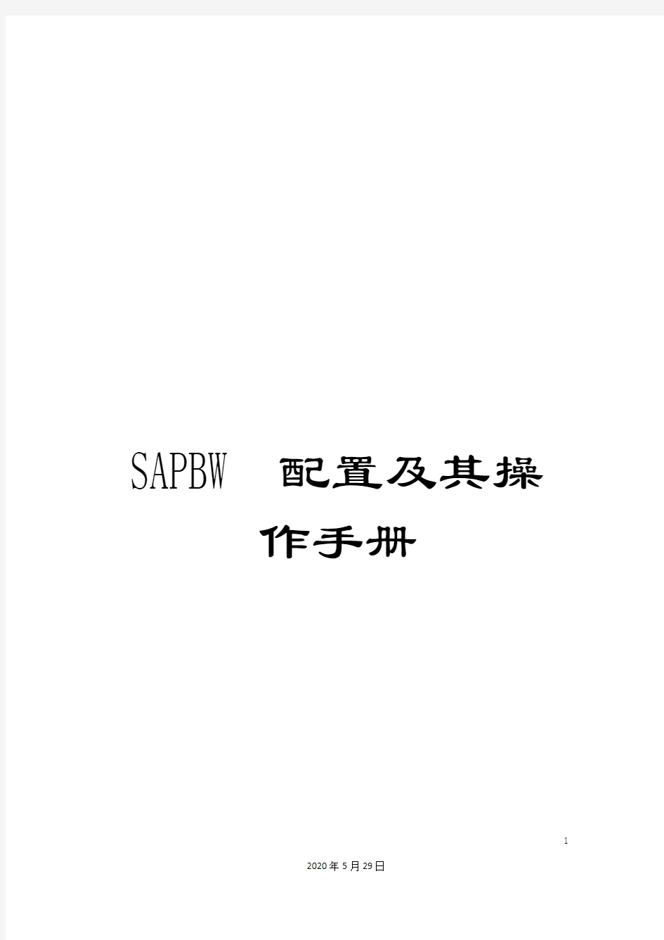 SAPBW配置及其操作手册