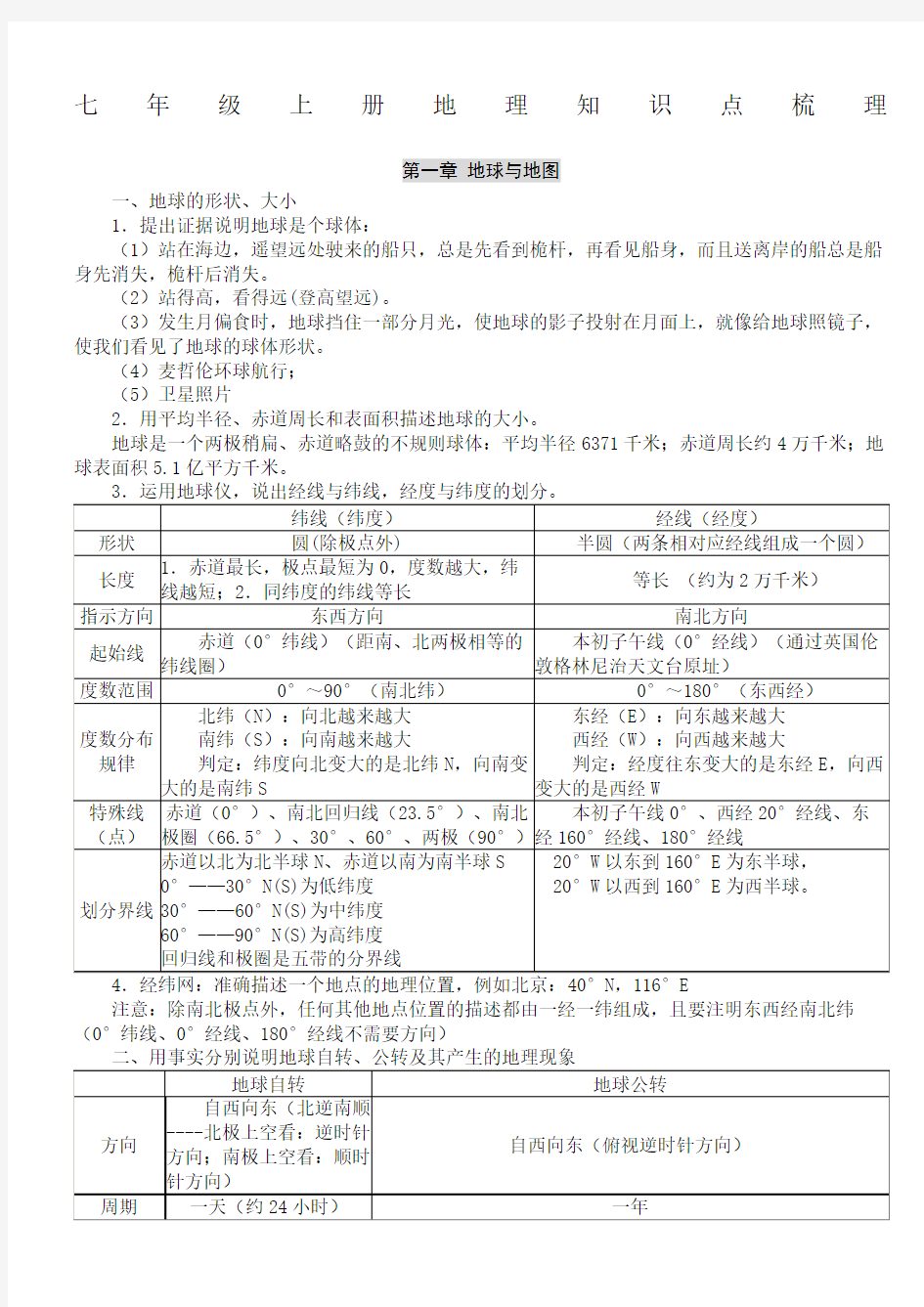 人教版七年级地理上册复习完整版