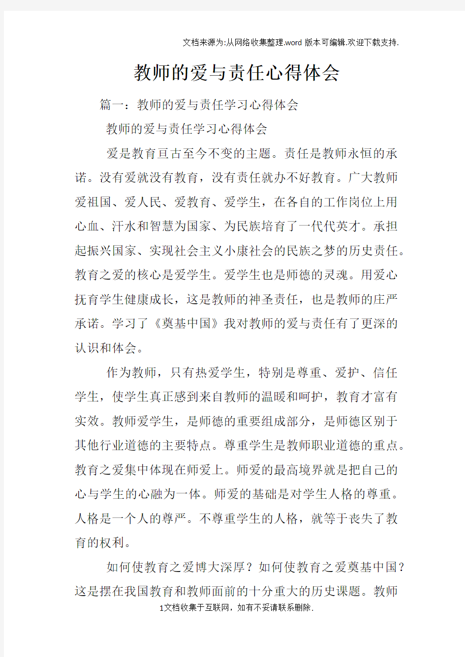 教师的爱与责任心得体会