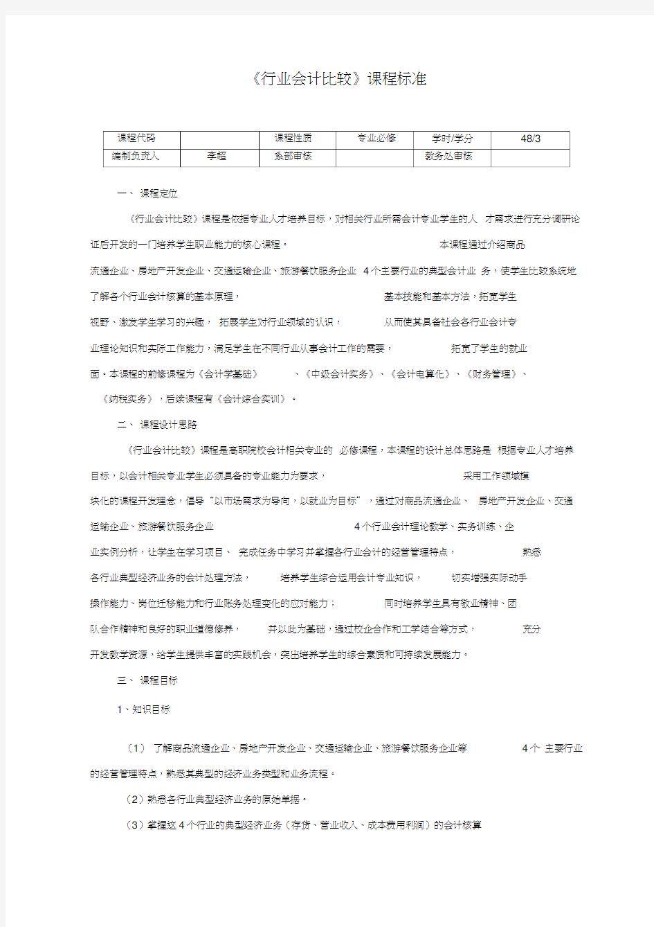 行业会计比较课程标准