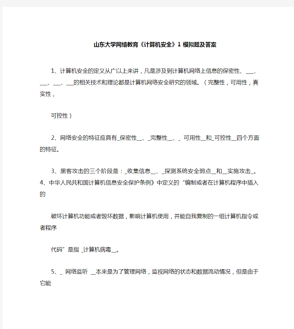 山东大学网络教育《计算机网络安全》1 模拟题及答案