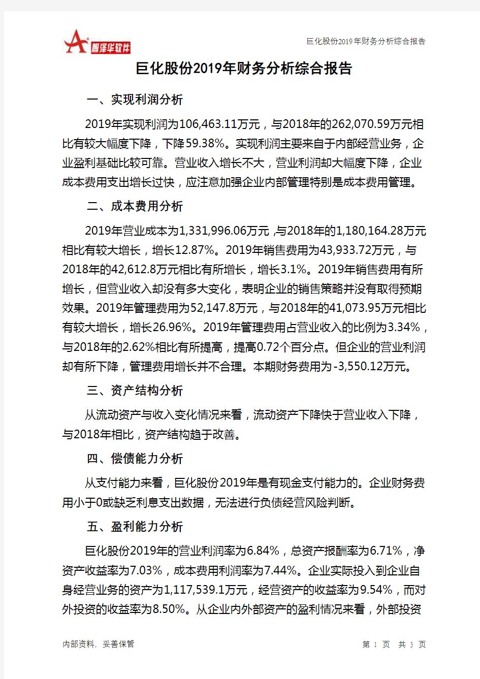 巨化股份2019年财务分析结论报告