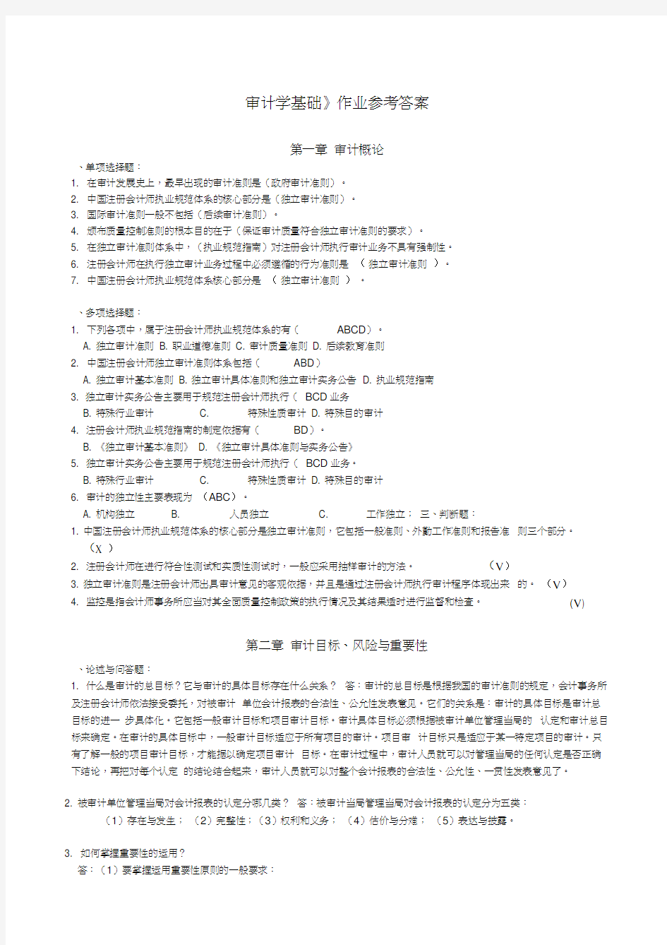 审计学基础作业参考答案