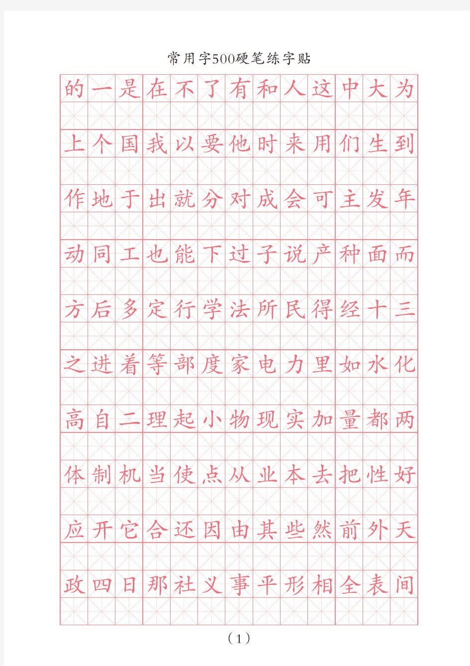 常用500字硬笔书法练字帖