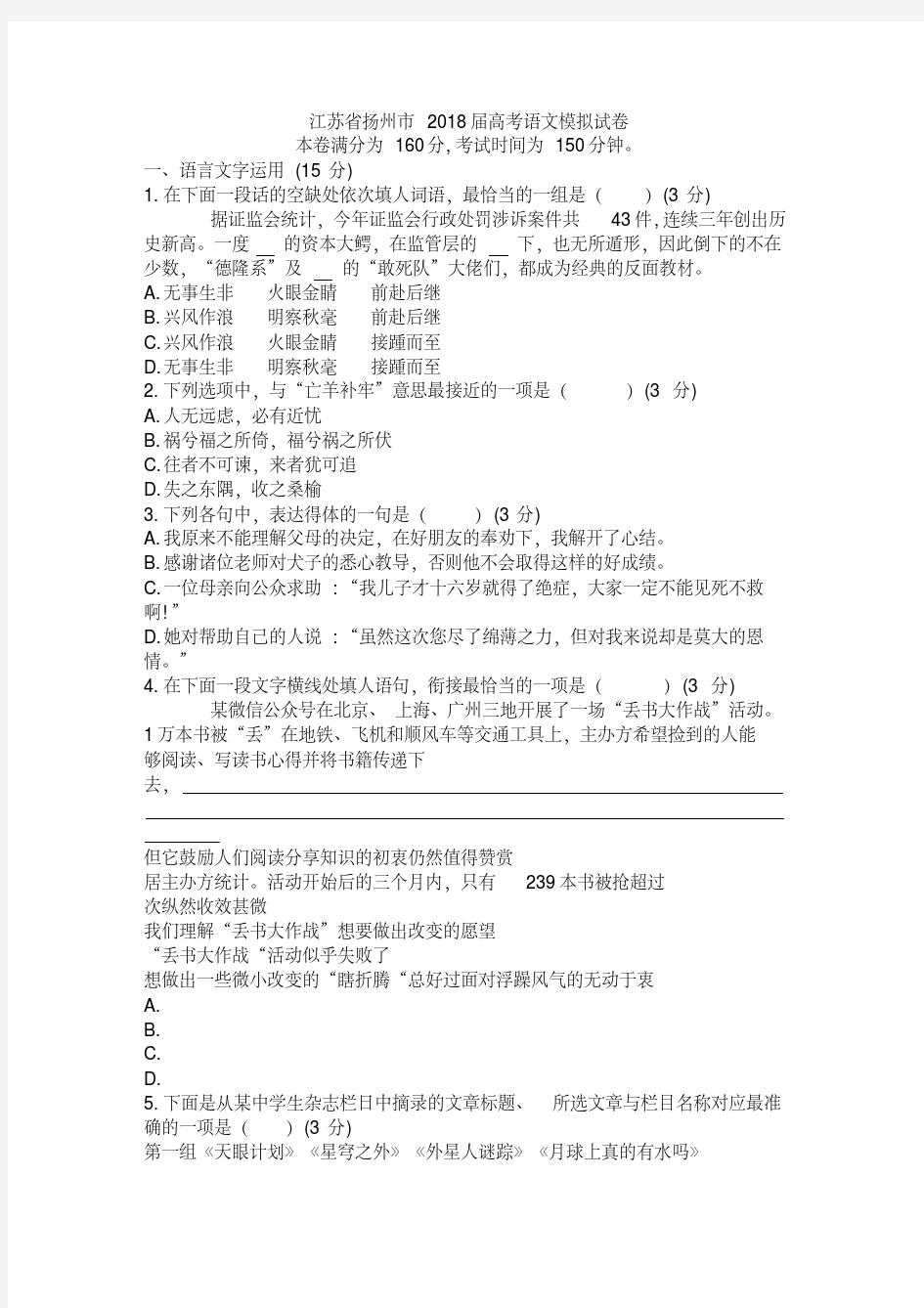 江苏省扬州市2018届高考语文模拟试卷含答案