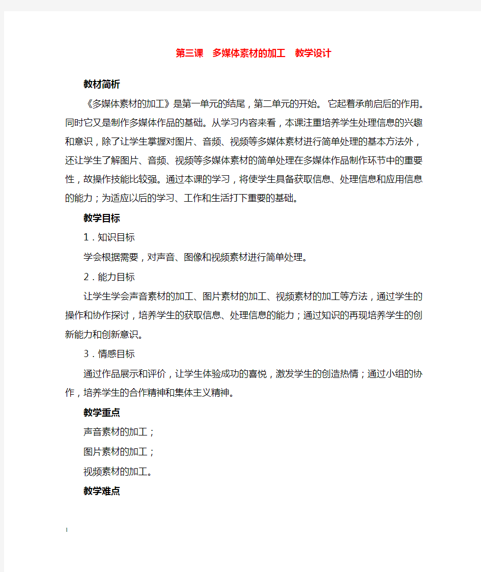 人教版信息技术七年级上册《加工多媒体素材》教学设计.doc