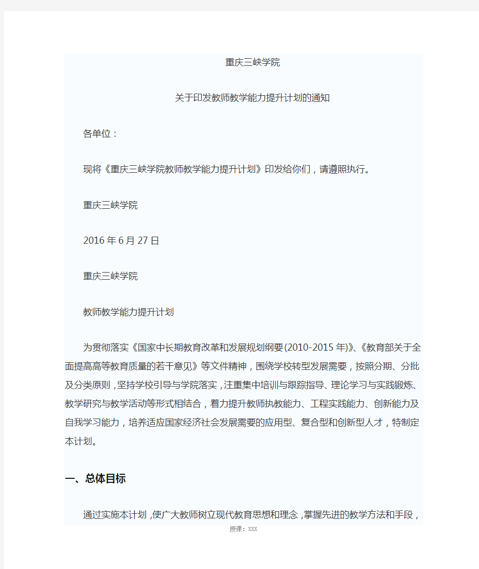 关于印发教师教学能力提升计划的通知