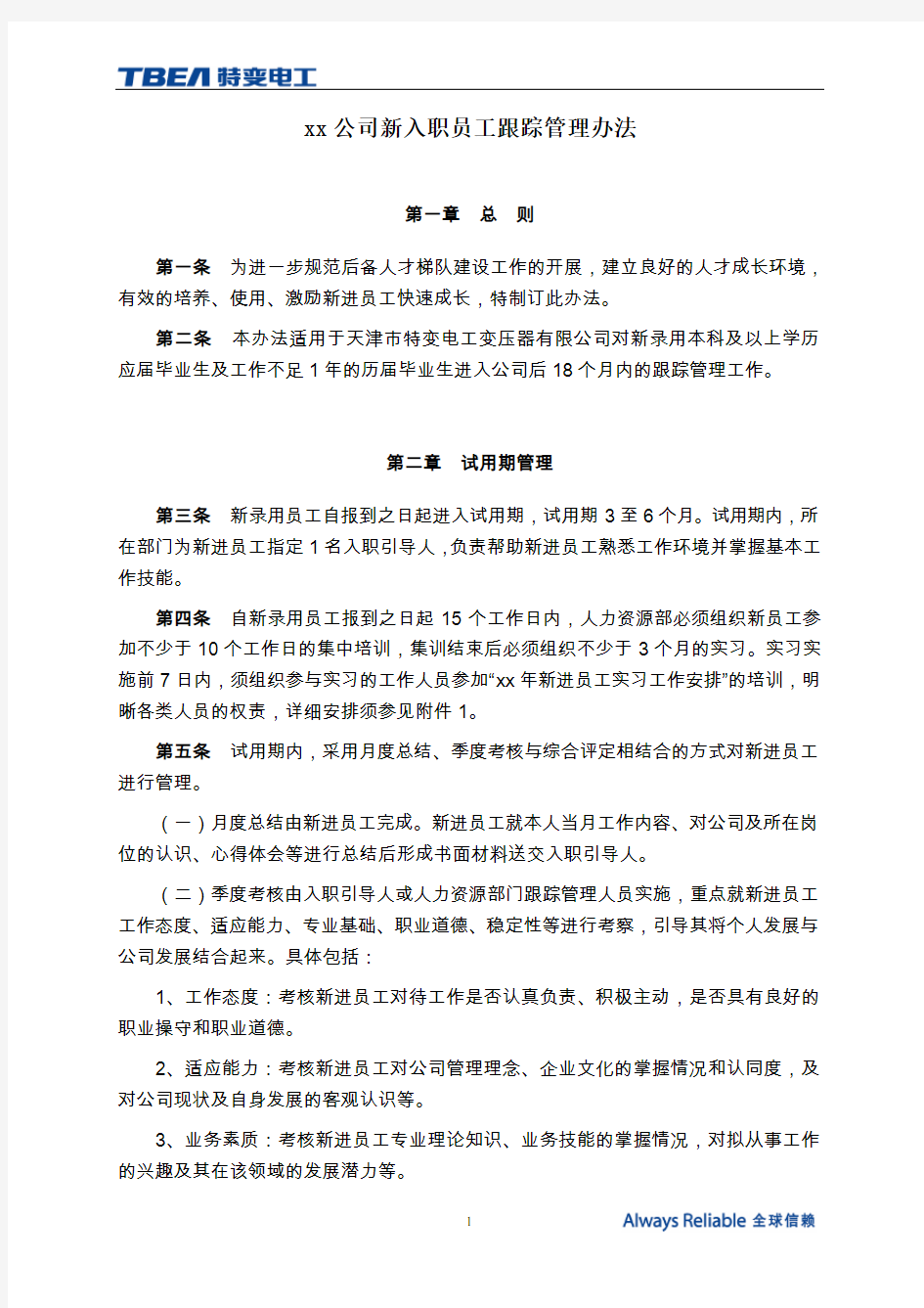 (管理与人事)公司新入职员工管理办法