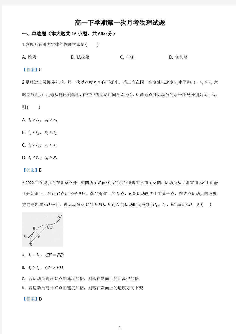 高一下学期第一次月考物理试题(含答案)