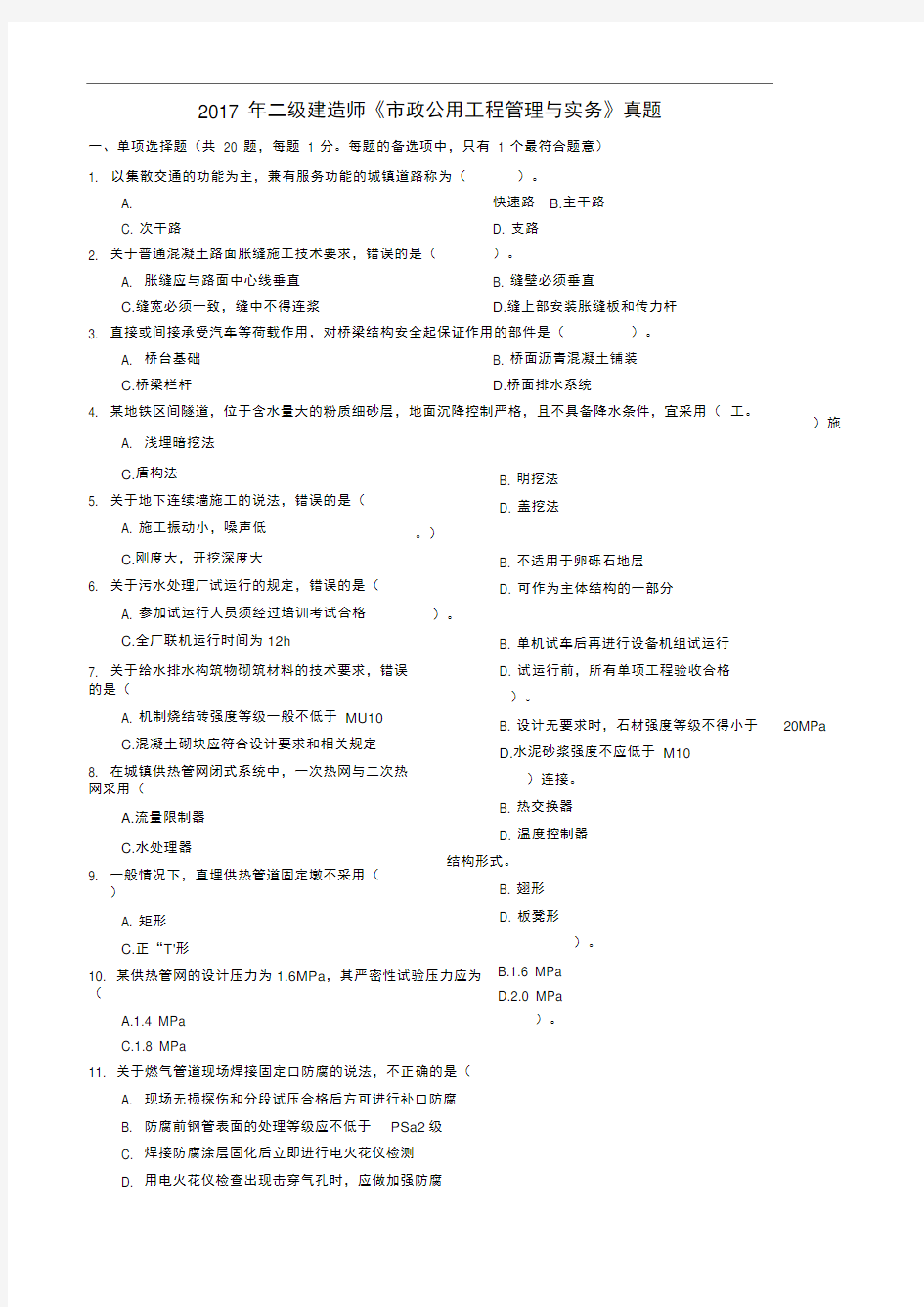 2017年二级建造师《市政公用工程管理与实务》真题