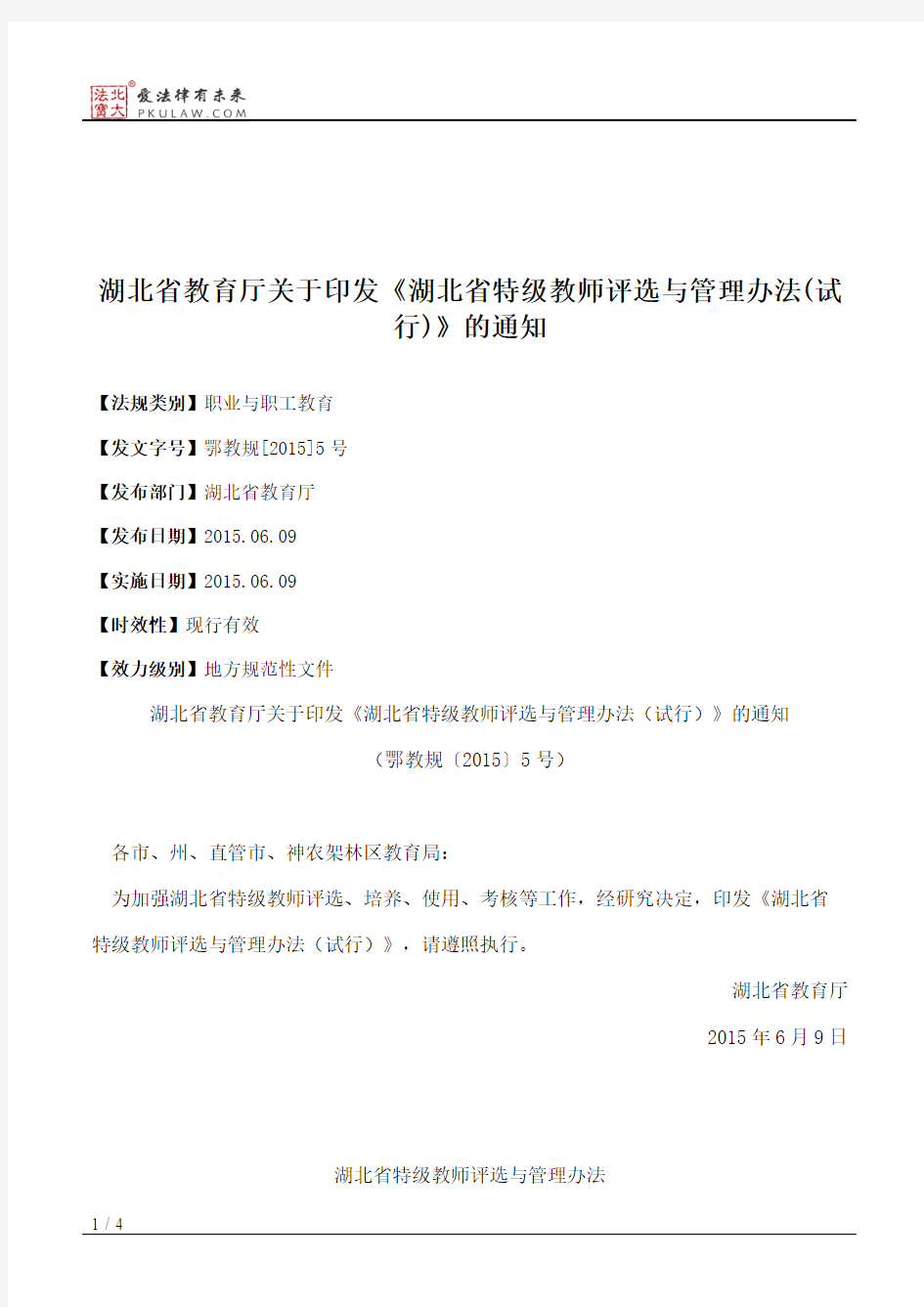 湖北省教育厅关于印发《湖北省特级教师评选与管理办法(试行)》的通知