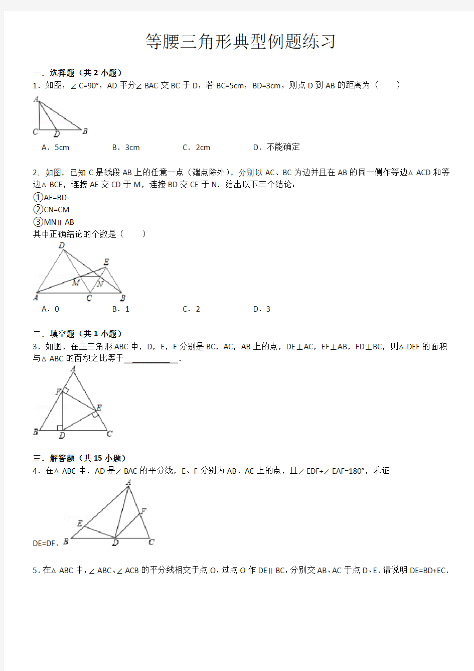 等腰三角形典型例题练习