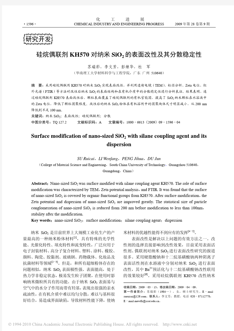 硅烷偶联剂KH570对纳米SiO2的表面改性及其分散稳定性