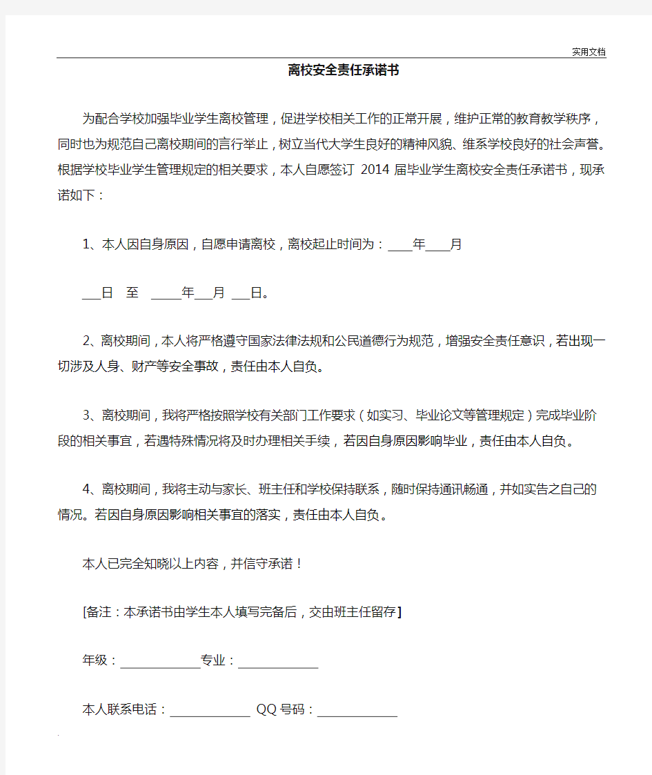 学生离校安全承诺书范本