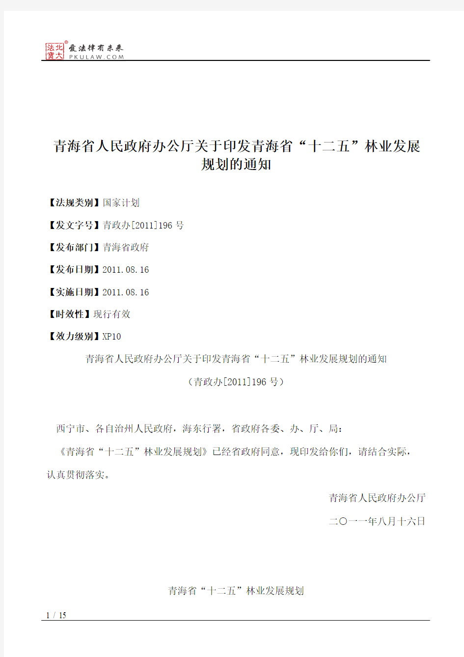 青海省人民政府办公厅关于印发青海省“十二五”林业发展规划的通知