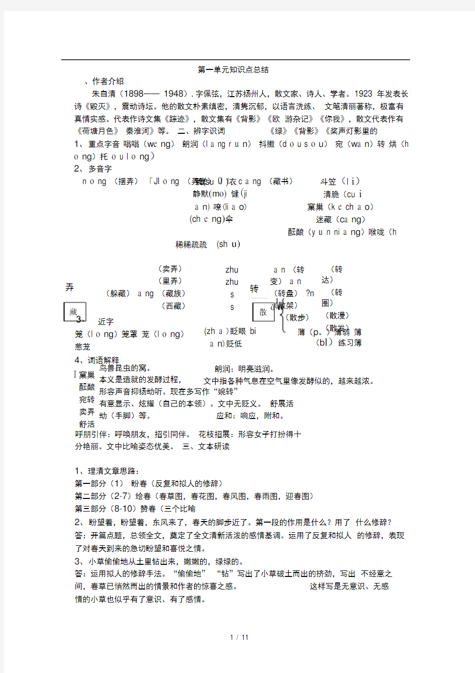 七年级上册语文第一单元知识点总结