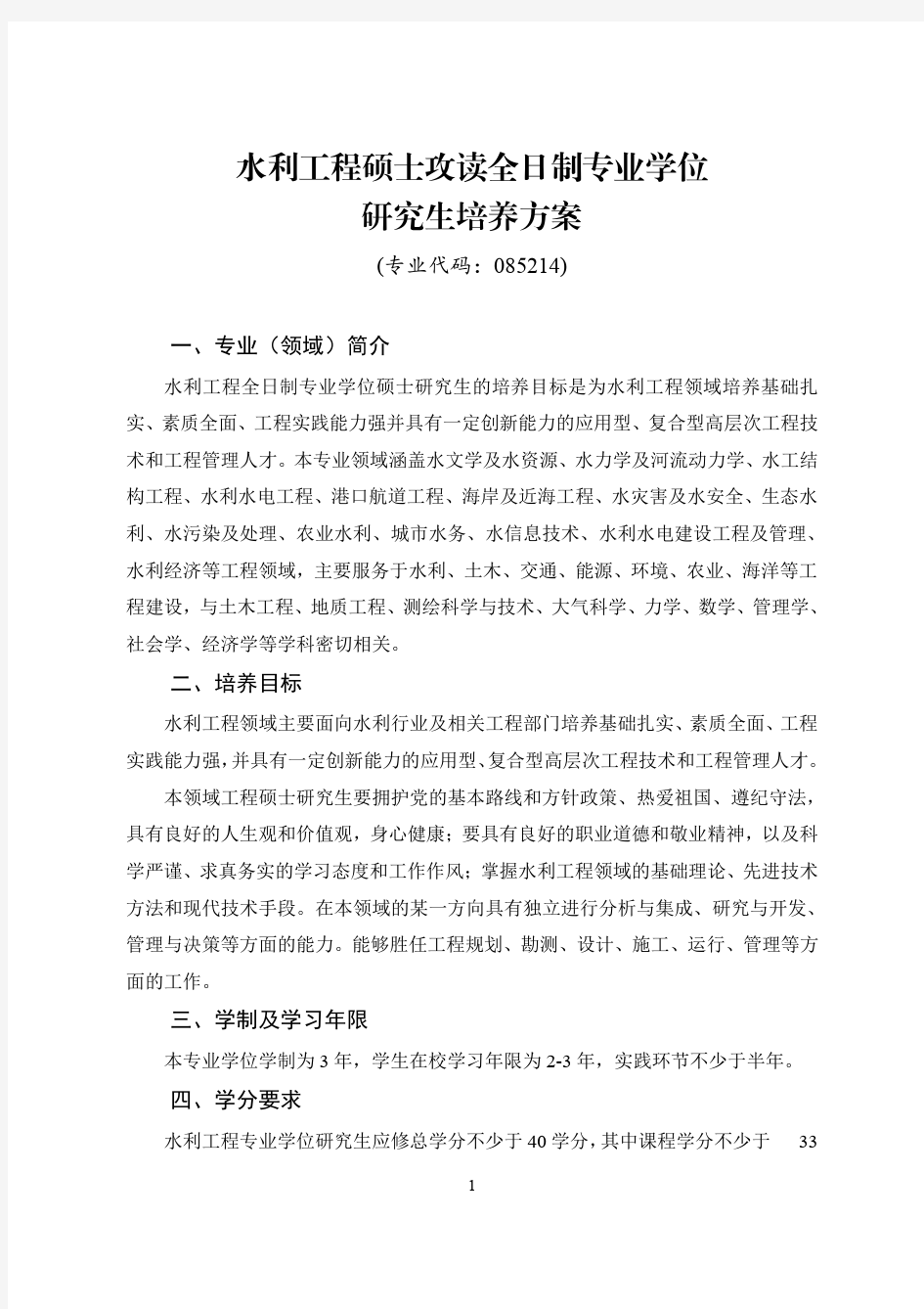 水利工程专业学位培养方案