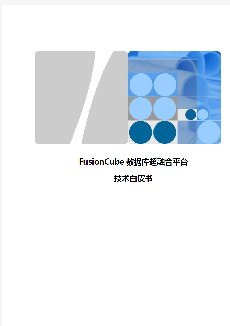 FusionCube数据库超融合平台技术白皮书