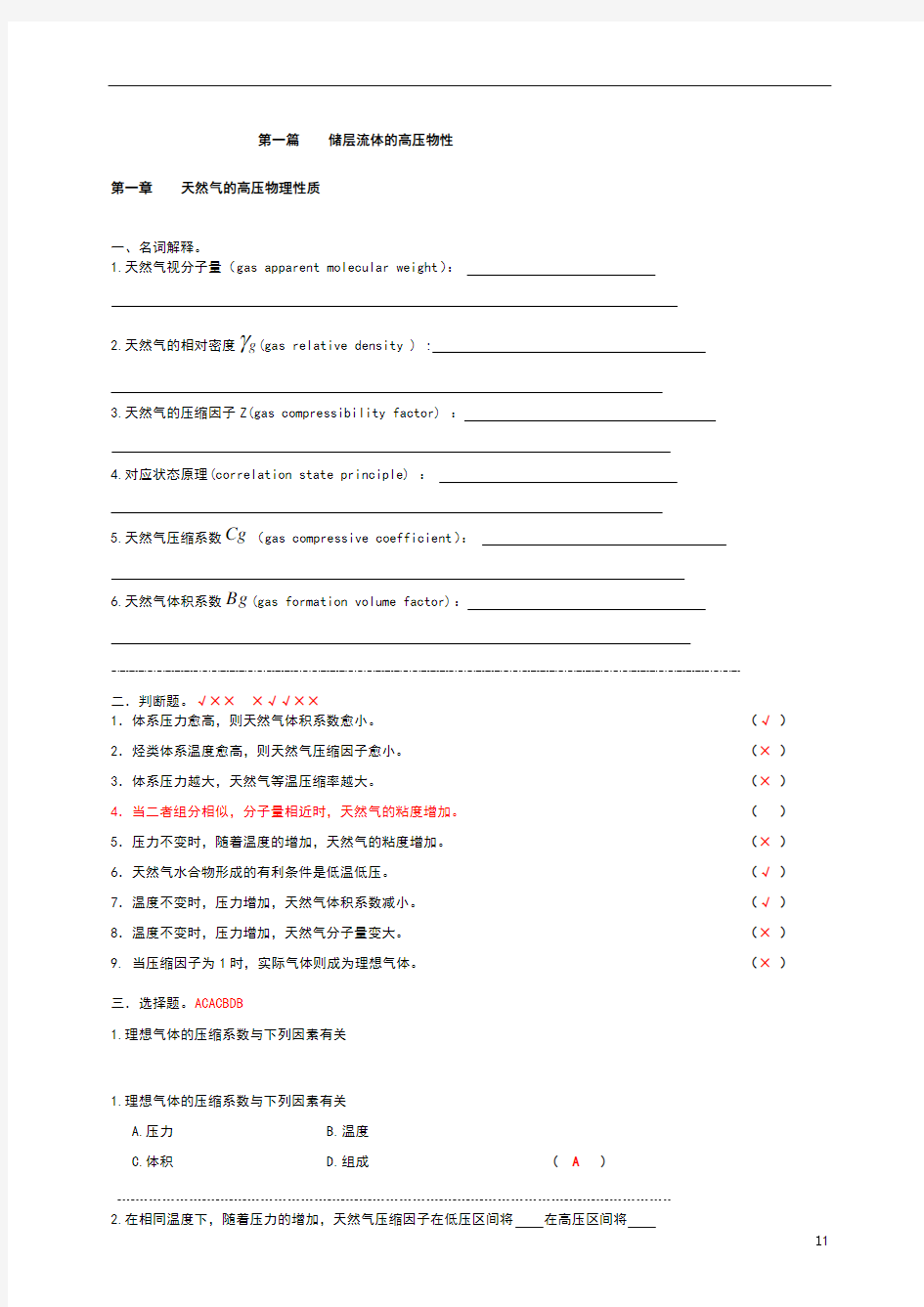 长江大学油层物理习题解答