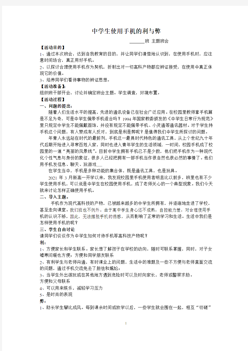 《中小学生使用手机的利与弊》主题班会教案