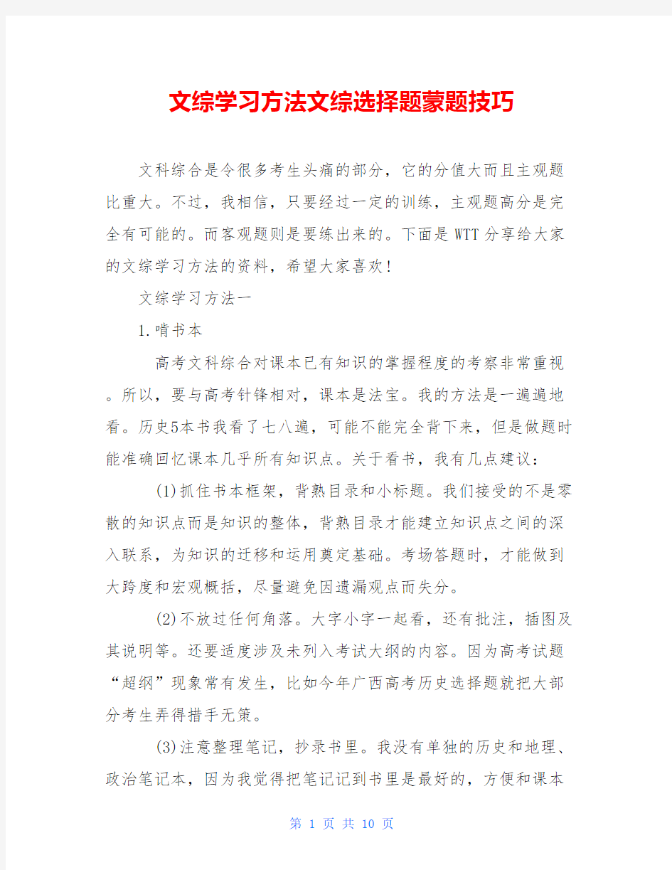 文综学习方法文综选择题蒙题技巧