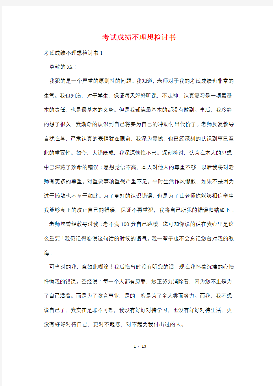 考试成绩不理想检讨书