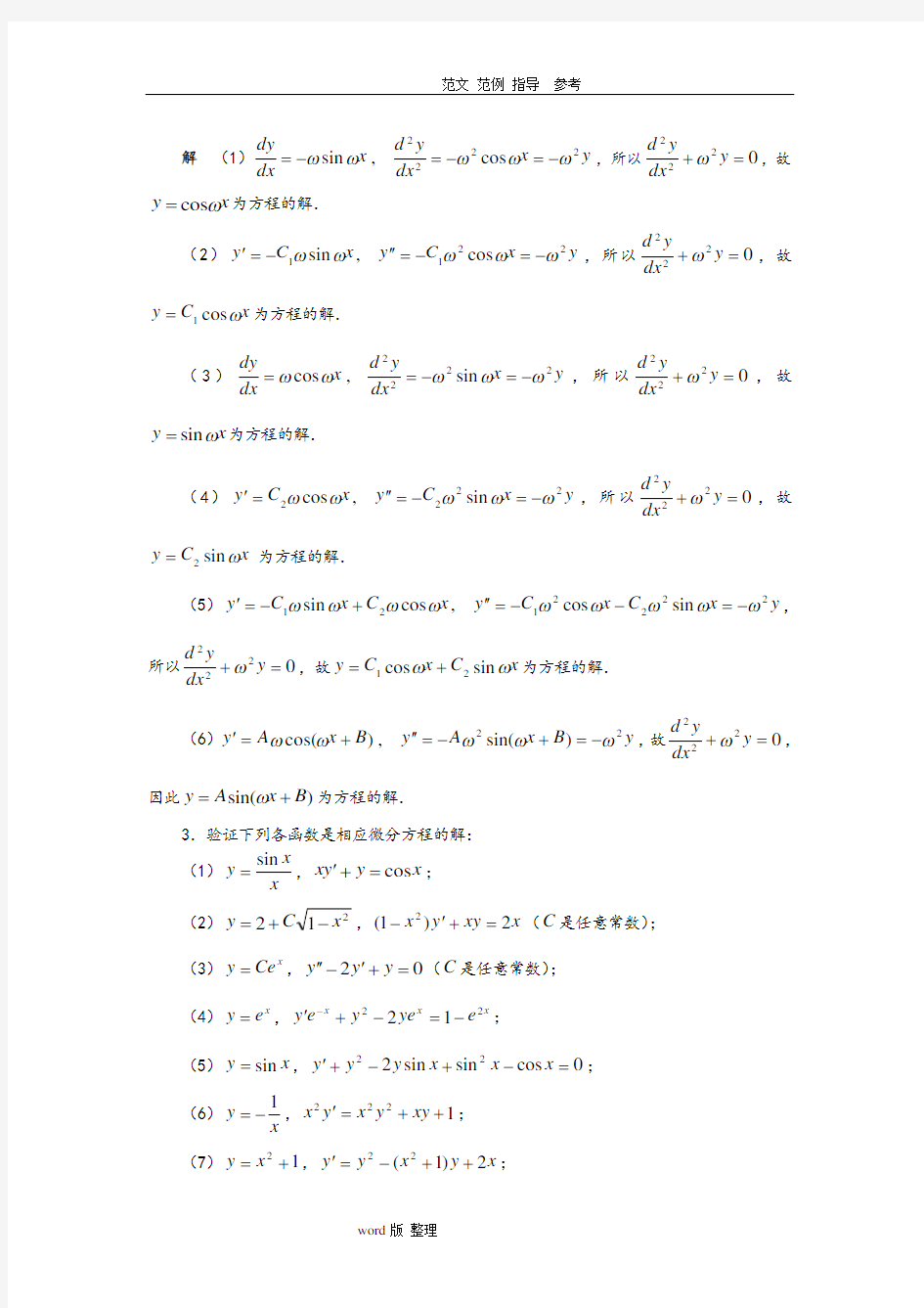 常微分课后答案解析第二章