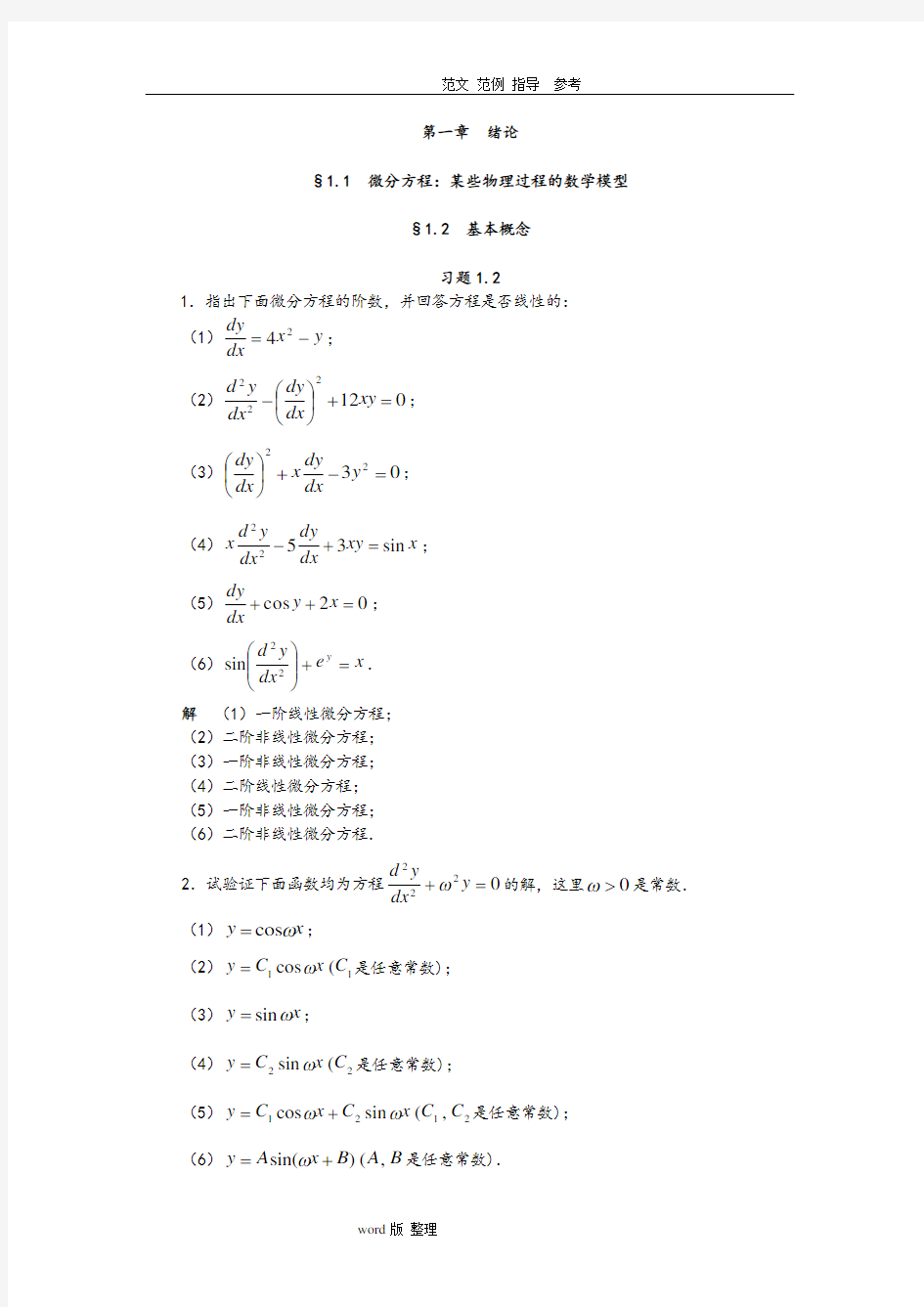 常微分课后答案解析第二章