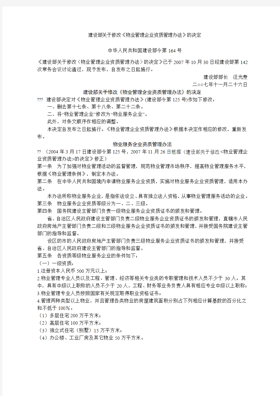 物业管理企业资质管理办法(修改)