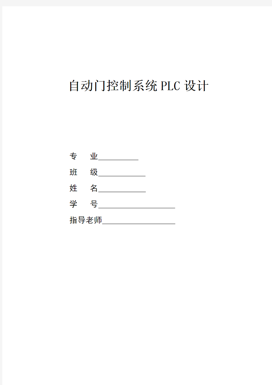 plc控制自动门..